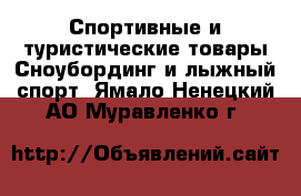 Спортивные и туристические товары Сноубординг и лыжный спорт. Ямало-Ненецкий АО,Муравленко г.